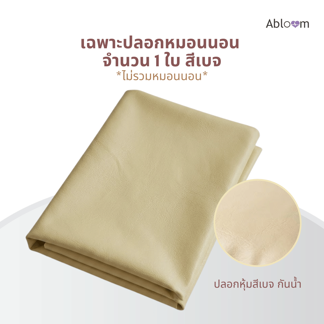 ปลอกหมอนผู้ป่วย กันน้ำ PVC ABLOOM 0190073017019_สีเบจ